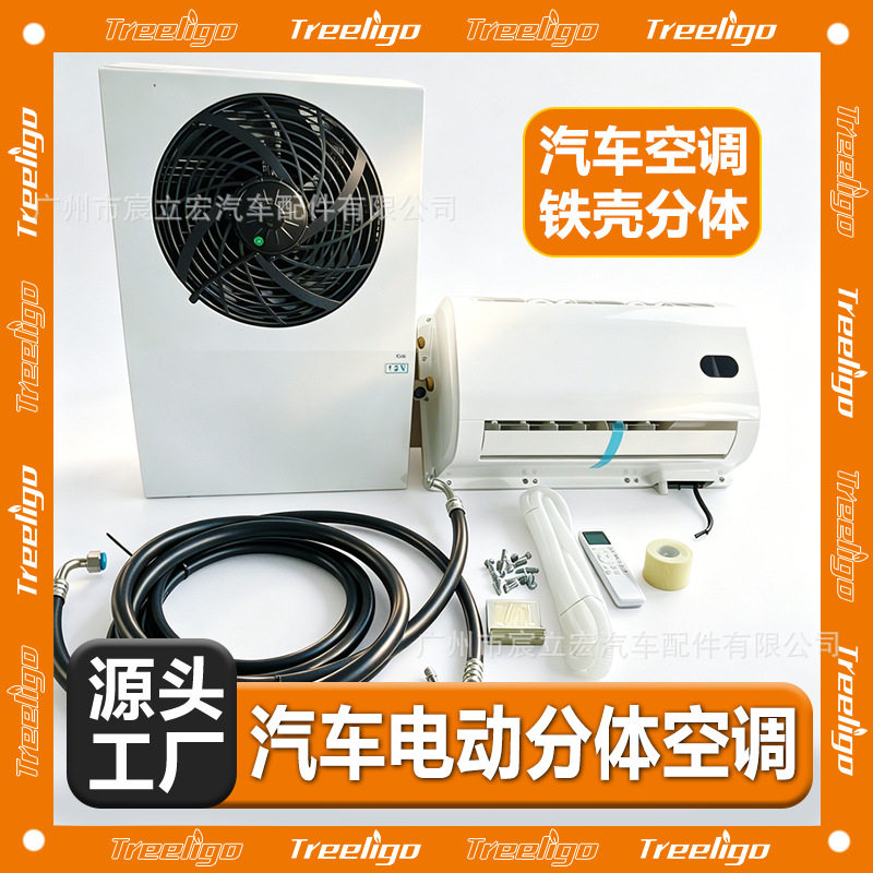 外贸批发铁壳驻车电动空调分体机12V24伏车载卡车用货车汽车空调