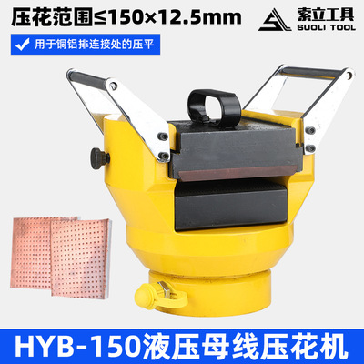 液压母线压花机HYB-150小型液压压花机铜铝排压花机电缆压花机