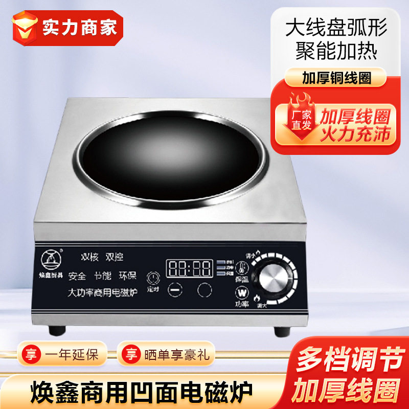 焕鑫电磁炉商用凹面电磁灶台式炒锅大功率5KW酒店炒菜多功能一体