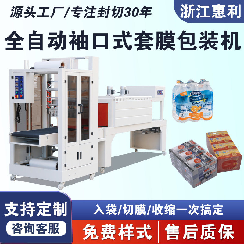 全自动袖口式PE热收缩膜包装机纸箱矿泉水啤酒饮料袖口式套膜机,包装,五金配件包装,淘宝优惠券,粉丝福利购,淘宝优惠卷