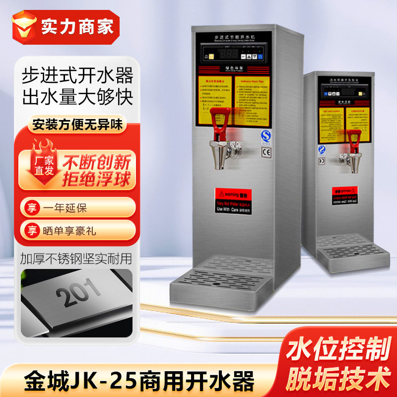 金城JK-25数显步进式开水机商用开水器奶茶店水吧台 厨房饮水设备,厨房电器,其他商用厨电,淘宝优惠券,粉丝福利购,淘宝优惠卷