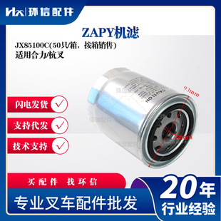 ZAPY机滤JX85100C(50只/箱按箱销售)合力杭叉机滤叉车保养件
