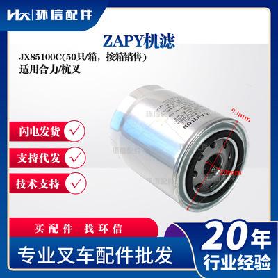 ZAPY机滤JX85100C(50只/箱按箱销售)合力杭叉机滤叉车保养件