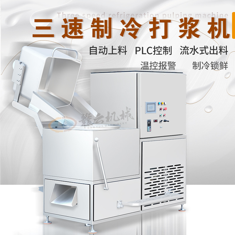 赣云自动上料三速制冷打浆机大容量制冷打浆机大型调速肉丸打浆机