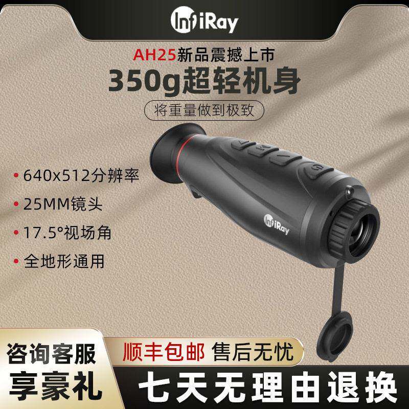 艾睿AH25热成像仪户外热成相热像仪夜视清红外热像搜索望远镜