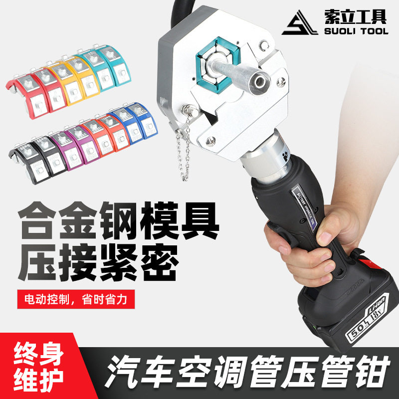 索立电动便携汽车空调管软管压接机充电式皮管接头扣压机EP-7842