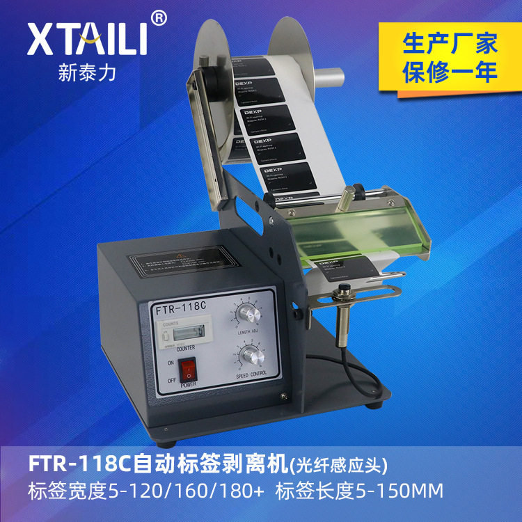 自动标签剥离机FTR-118C不干胶标签分离机条码剥离机剥标机撕标机