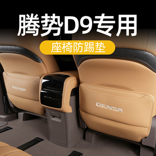 车载上汽车用 适用于腾势D9防踢垫座椅二排后排保护防刮配件Q改装
