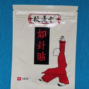 颐通堂版如针贴匠张宝旬妙招的小店铺代针贴1