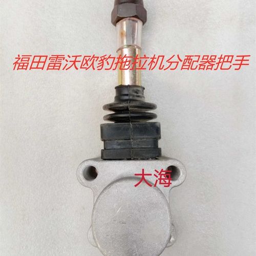 雷沃欧豹TD804-2204拖拉机E配件分配器上盖分配器手柄头把手
