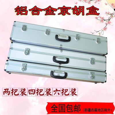 铝合金镶边京胡乐器盒24610把装B双板胡双二胡手提京胡盒 板胡盒
