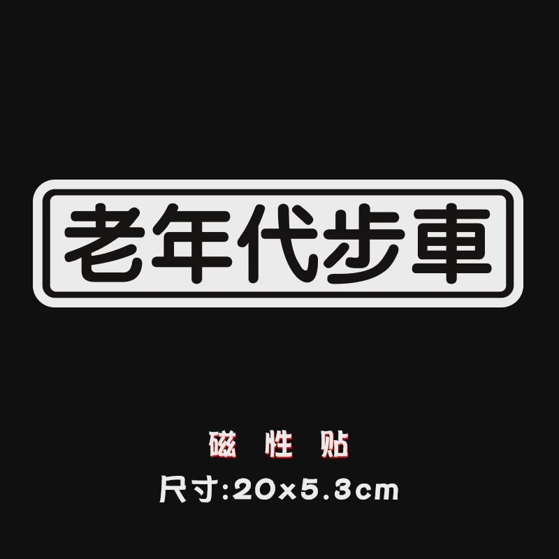 老婆新手司机磁性车贴搞笑个性后备箱接女车贴买菜吃鸡用装饰新款