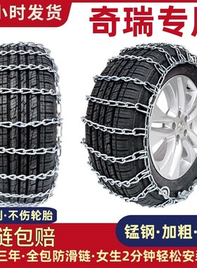 适用奇瑞瑞虎3xe7/l8艾瑞泽5/GX5plus捷途旅行者X70/X90汽车防滑