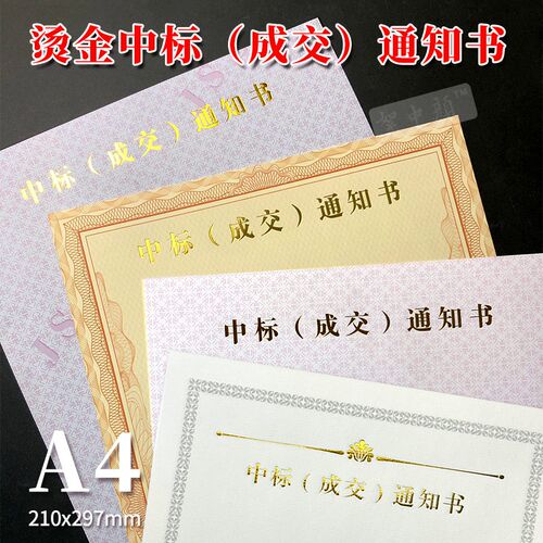A4中标成交通知书纸烫金防伪底纹合同纸O标书招标可打印入围