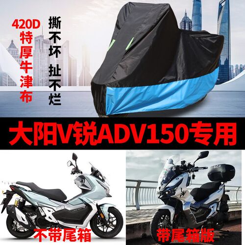 适用大阳V锐ADV1m50摩托车车衣防雨防晒加厚遮阳防尘牛津布车罩套