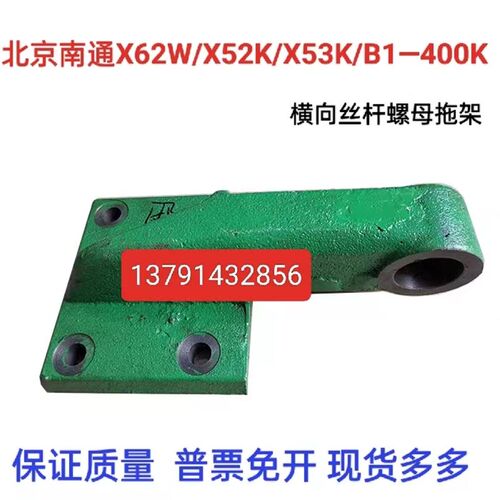 北京南通X62W/X53K/63WB1-4C00K铣床托架714B铣床前后丝杆铸铁支