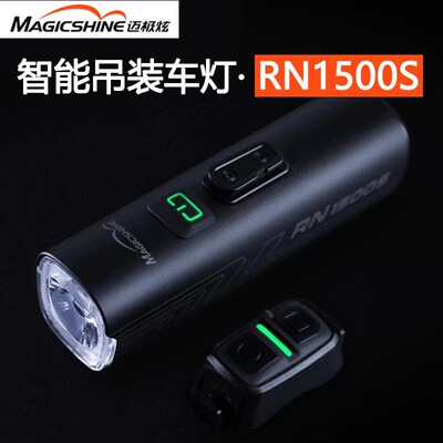 迈极炫RN1500S自行车前灯正向吊装遥控控制尾灯互连高亮夜骑车灯