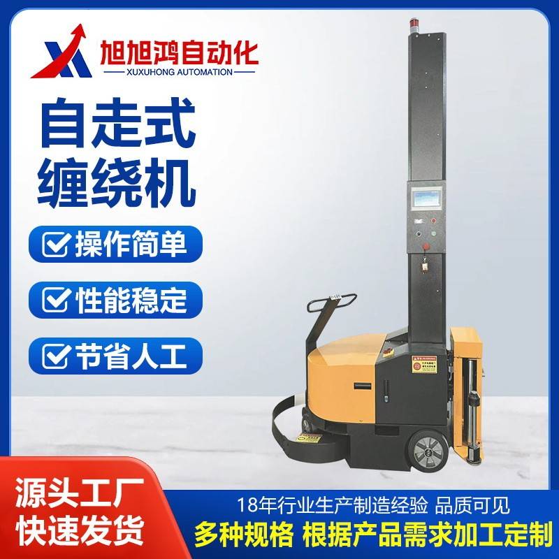 自走式缠绕包装机智能移动式自行走托盘缠绕机自动缠绕机自动感应