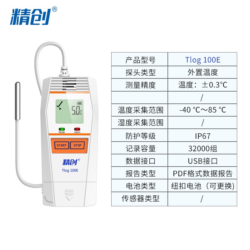 TLOG100E外置温度记录仪快速测温冷库冷链运输医药温度记录