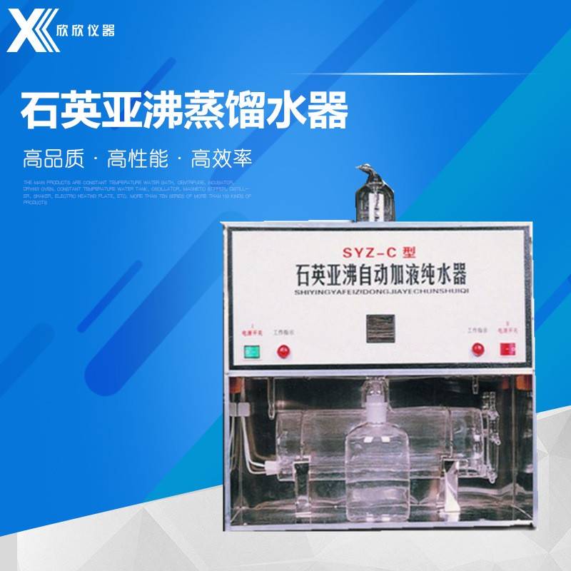 SYZ-C石英亚沸蒸馏水器SYZ-5501810-B