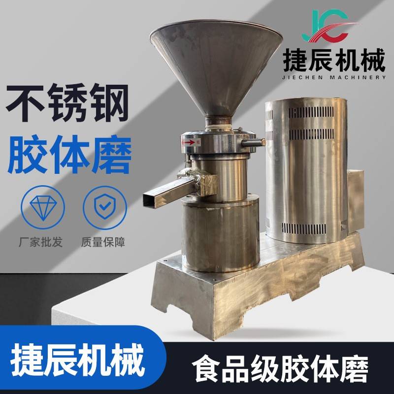 胶体磨研磨花生芝麻食品级胶体磨水果研磨胶体磨厂家