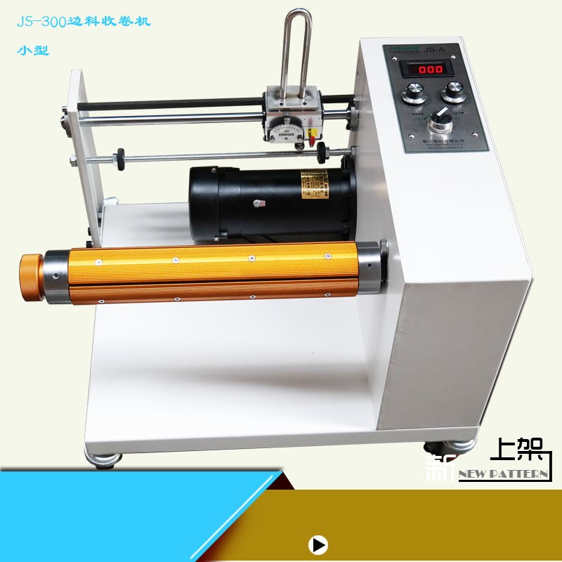 边料收卷机小型收卷机JS-300饵料收卷取机自动收卷
