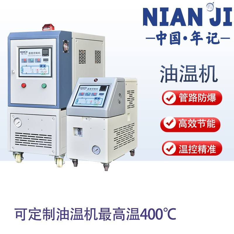 油式模温机全自动工业模具注塑控温180度机冷热水机油温机