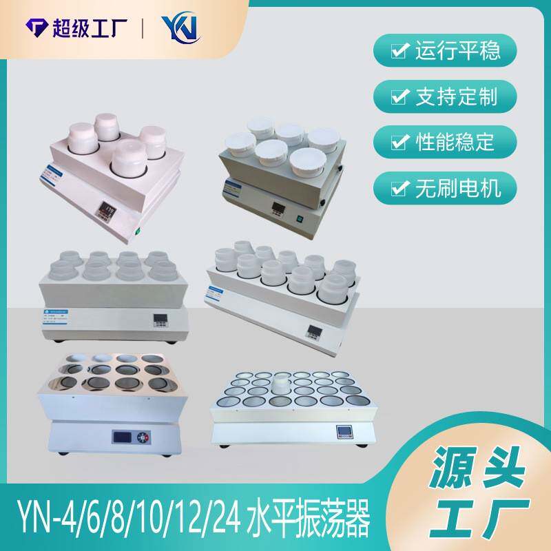 YN-10P水平振荡器4/6/8/10/12/24位往复摇床实验室振荡器2LPE瓶