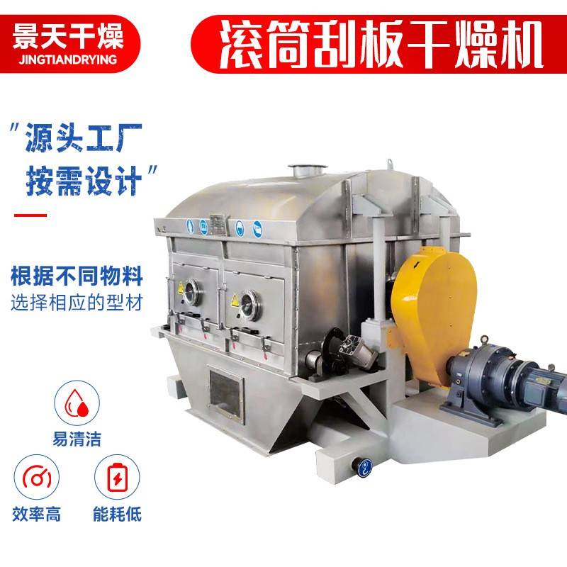 食品滚筒刮板干燥机酵母菌膏状物料烘干机钙镁磷肥刮板干燥机