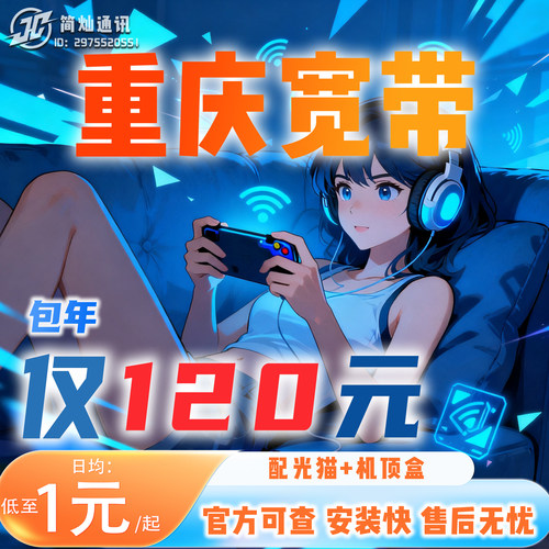 【询单有礼】重庆全市宽带办理，上门安装