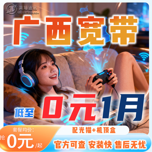 【询单有礼】广西全省宽带办理，上门安装