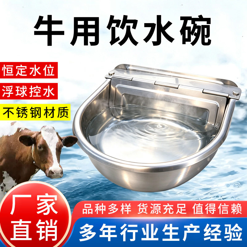 牛用自动饮水器牛羊用饮水碗不锈钢牛羊饮水器羊喝水器浮球羊水槽