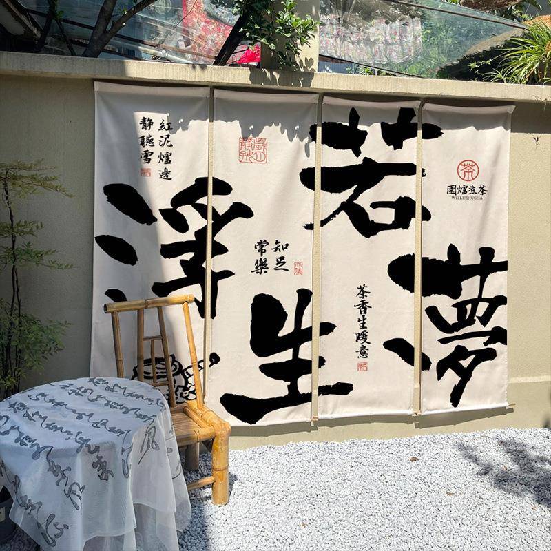 背围炉院煮茶202091饰四联景布小煮茶氛围感布置挂布中式书法装布
