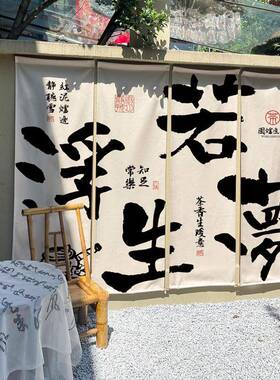 背围炉院煮茶202091饰四联景布小煮茶氛围感布置挂布中式书法装布