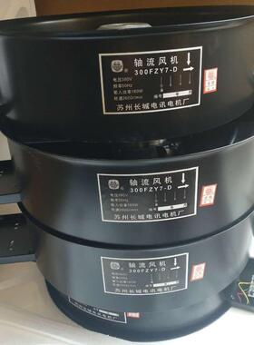 苏Z州长城30FY2-D300ZY7-D6-FD3-D2200V300FZY2-380V轴流风机风扇