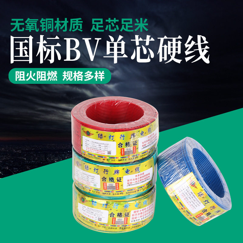 绿灯行电线家用电线BV1.52.546平方铜线家装单芯硬