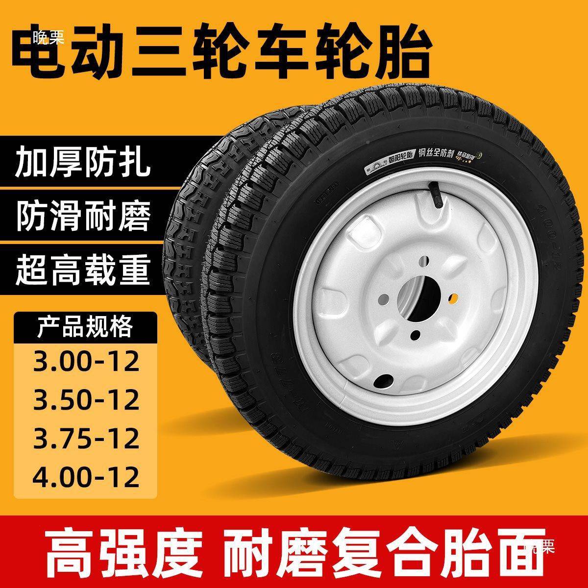 朝阳轮胎钢丝胎53.00/3.0/tlznhsd%3.75/递.00-12快车4电动三轮车