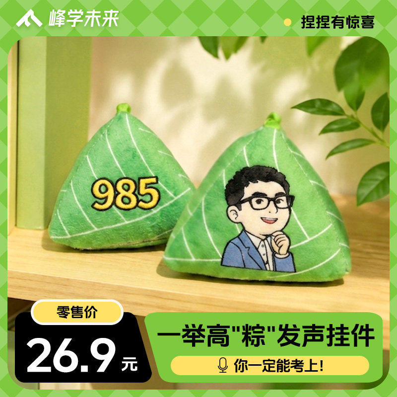 【张雪峰团队】 一举“糕粽”“高中”发声毛绒粽子玩偶（1个玩偶1个发声器可更换电池） +决胜大学 峰阅万卷 张雪峰官方旗舰店图片