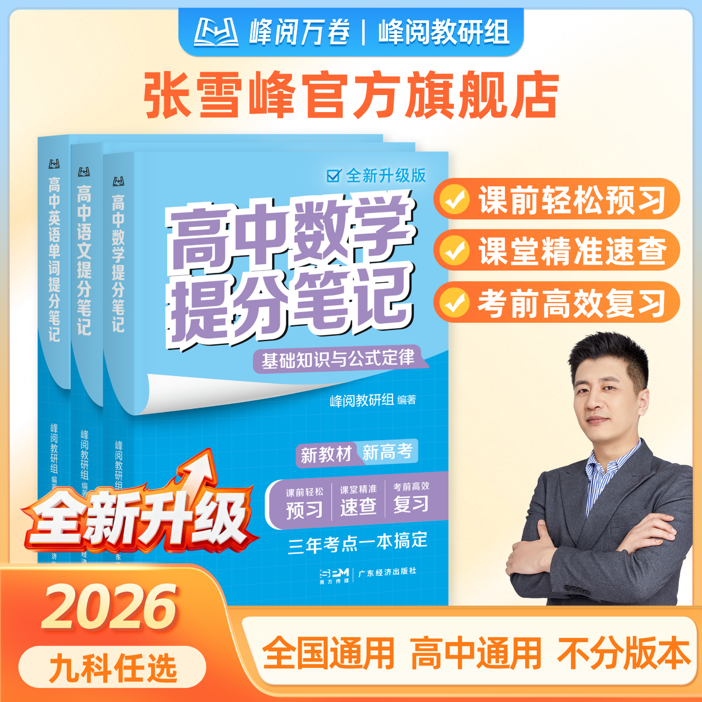 张雪峰团队推荐 峰阅万卷官方旗舰店 高中提分笔记 新教材语数化生地英史政高一二高三高考复习知识教辅资料清单书籍抖音同款