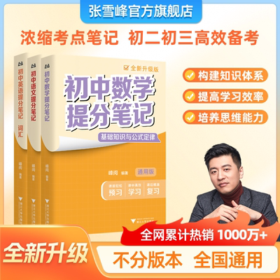 张雪峰官方旗舰店2026新版初中提分笔记中学教辅语数英物化生政史地初一二三中考复习资料知识清单峰阅万卷抖音同款新学期预习必备