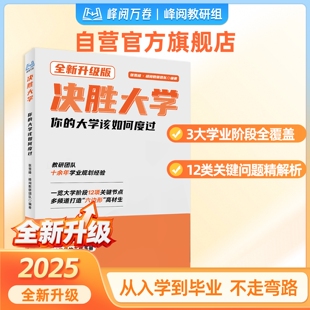张雪峰团队推荐 决胜大学:你的大学该如何度过  峰阅万卷官方旗舰店抖音同款书籍