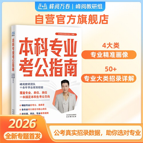 张雪峰官方旗舰店 2026新版本科专业考公指南 峰阅万卷抖音同款 考公必备依托公考最新数据多维度指导志愿选专业院校