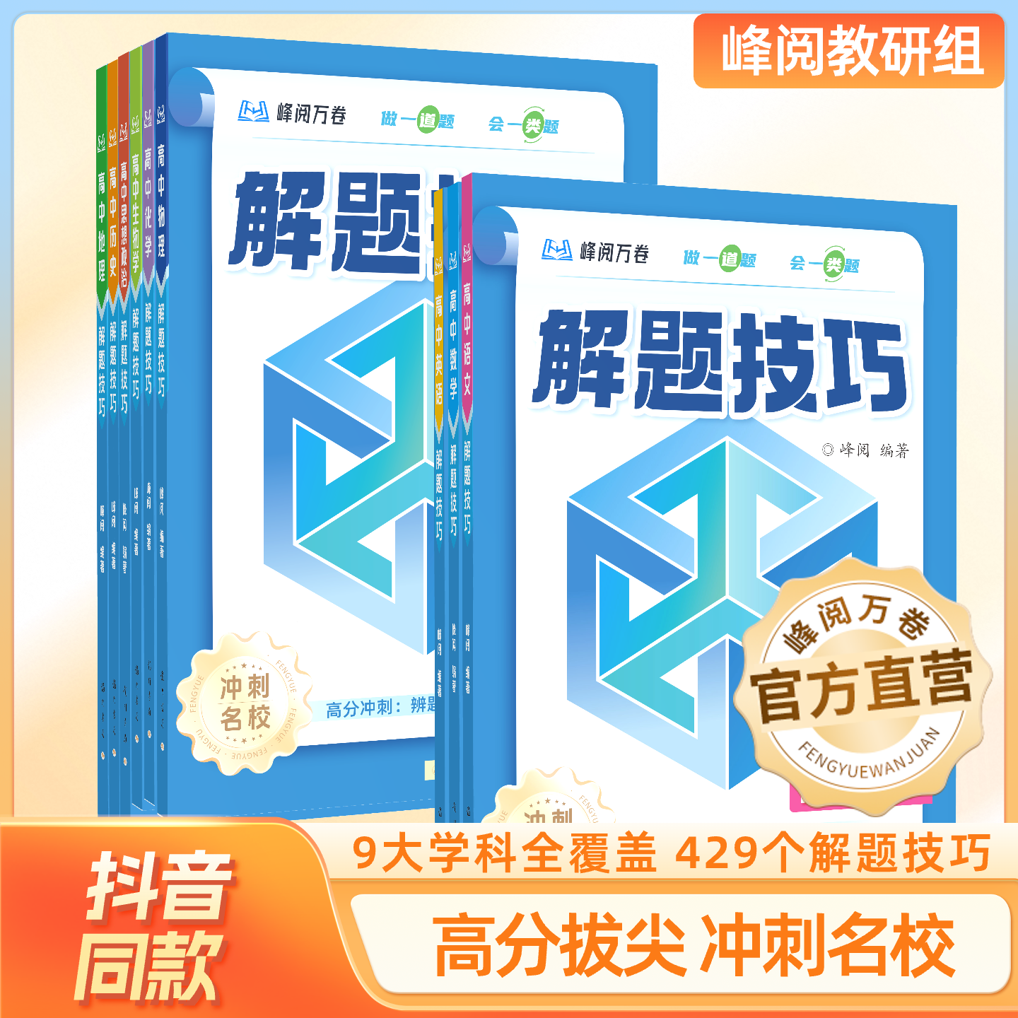 张雪峰团队 峰阅万卷官方旗舰店 高中解题技巧冲刺名校系列 抖音同款书籍 学霸刷题必备领跑新学期