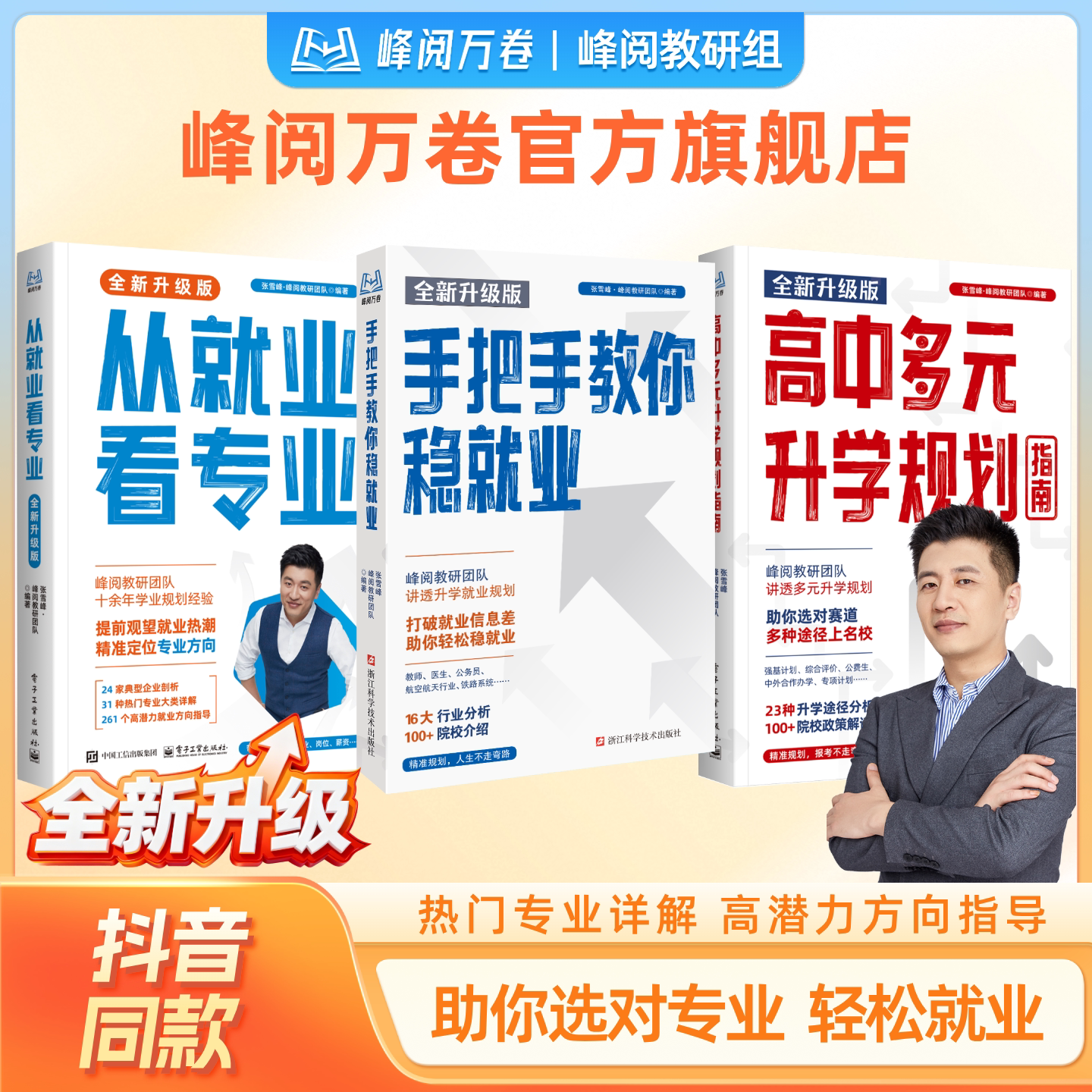 张雪峰官方旗舰店从就业看专业2026新版多元升学高考志愿填报指南