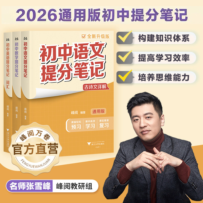 张雪峰官方旗舰店2026新版初中提分笔记中学教辅语数英物化生政史地初一二三中考复习资料知识清单峰阅万卷抖音同款开学季预习必备