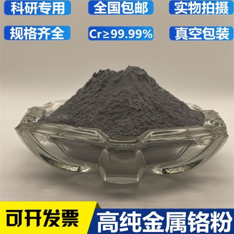 铬粉 高纯铬粉 金属铬粉 单质铬 微E米铬粉 纳米铬粉 实验科研 Cr