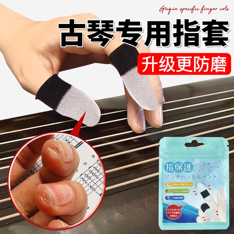 古琴专用指套耐用防吃手护手指采摘防裂I练琴尤克里里琵琶指尖防