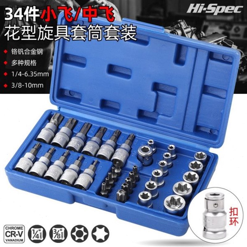 34件组套3/8中j飞e型套筒星形套筒头子E4-E20内六梅花批头T10-T60