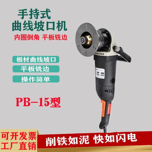 PB-15钢板坡口不锈钢板材复合材质曲线倒角机多功能铣边机电动