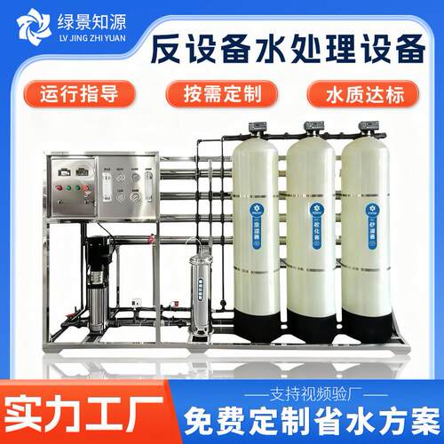 反渗透纯水设备工业商用去离子净化水设备食品饮料水处理设备工厂